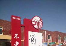 浦口美麗鄉(xiāng)村-不老村標(biāo)志牌準(zhǔn)備發(fā)貨~